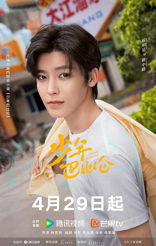 3《少年巴比伦》侯明昊饰路小路.jpg