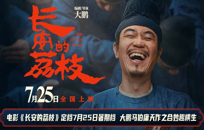 电影《长安的荔枝》定档7月25日暑期档 大鹏马伯庸天作之合妙趣横生
