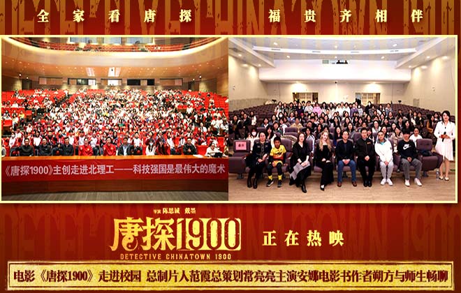 电影《唐探1900》举办两场高校放映交流活动 范霞常亮亮安娜朔方与师生欢聚