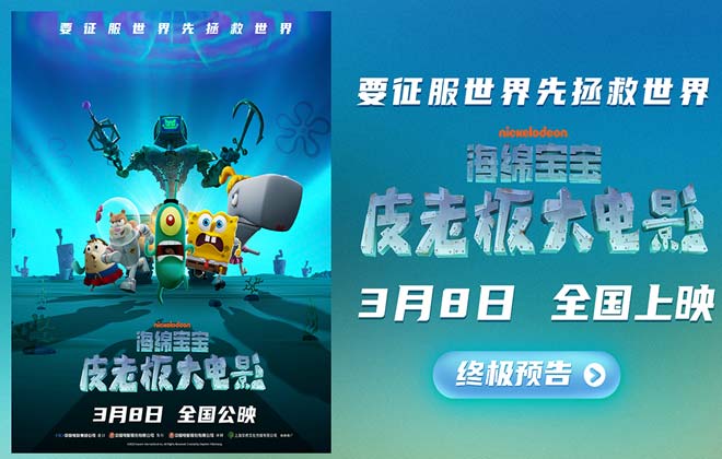 《海绵宝宝：皮老板大电影》发布终极预告 机器人变异比奇堡陷入大危机！