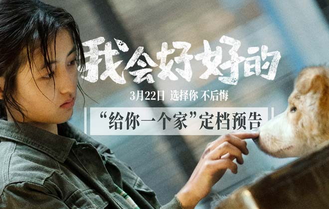 电影《我会好好的》定档3月22日温暖开春 张子枫王景春演绎人宠陪伴暖心故事