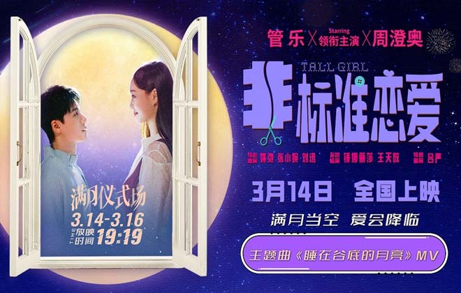 电影《非标准恋爱》曝主题曲MV 3.14满月场浪漫氛围封神