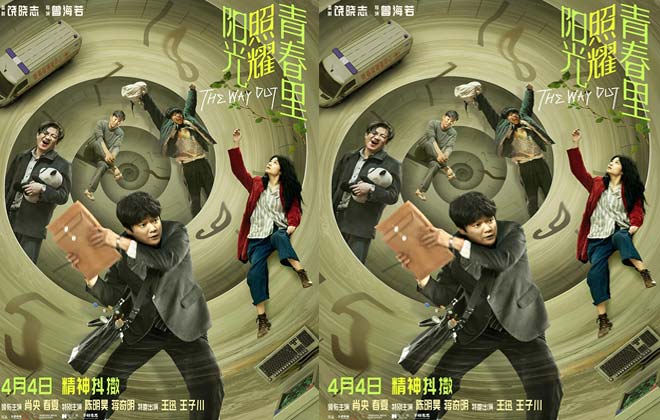 电影《阳光照耀青春里》定档4月4日 肖央春夏陈明昊蒋奇明“精神抖擞”联手“突围”